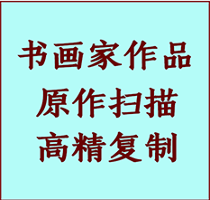 临漳书画作品复制高仿书画临漳艺术微喷工艺临漳书法复制公司